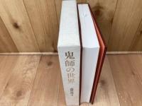 三州鬼瓦の研究書　鬼師の世界