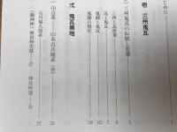 三州鬼瓦の研究書　鬼師の世界