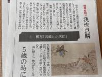横尾忠則の我流点睛【静岡新聞切抜】48回分(全50回内）