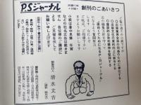 【出版文化産業と関連業界の新聞】P.Sジャーナル　完全復刻版