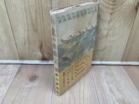 私の動物記【昭和26年/徳川夢声】