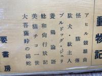 私の動物記【昭和26年/徳川夢声】