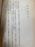 私の動物記【昭和26年/徳川夢声】