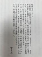 坂口安吾 諧謔自在傑作集 【霓博士の廃頽】