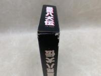 中古βベータ ビデオテープ  里見八犬伝