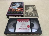 中古βベータ ビデオテープ  里見八犬伝