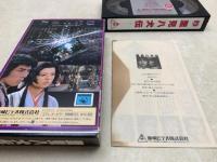 中古βベータ ビデオテープ  里見八犬伝