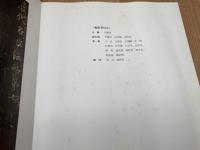 宋拓大観帖第7 原色折帖 【中国歴史博物館蔵法書大観 特贈品】