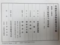 宋拓大観帖第7 原色折帖 【中国歴史博物館蔵法書大観 特贈品】