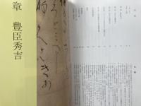 図録　ひょうごと秀吉 : 近年の新紹介資料を交えて : 兵庫県政150周年記念先行事業