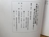図録　木簡が語る古代の信濃　掘り出された地方行政と暮らし