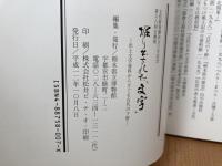 図録　掘り出された「文字」 : 出土文字資料からさぐる古代の下野