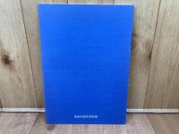 図録　元禄の備中松山展