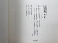 図録　元禄の備中松山展