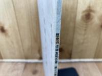 元荒川の水運　（歴史の道調査報告書　第13集）