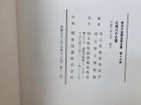 元荒川の水運　（歴史の道調査報告書　第13集）