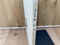 長野県最古の建物　浅川西条諏訪社　解説と挿絵で蘇る室町文化の粋