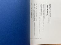 図録　親鸞と真宗文化