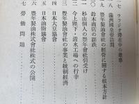 杉山金太郎【豊年製油社長】 顛起七十年