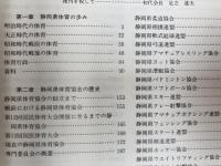 静岡県体育史 【1978年/非売品】