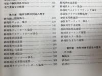 静岡県体育史 【1978年/非売品】