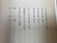 徳川家康替玉説【東照公三百五十年祭記念出版】