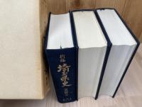 新編 埼玉県史　資料編　1-4【原始・古代全4冊揃】