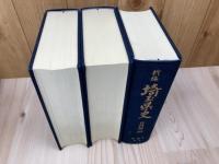 埼玉県史 資料編 10-16の7冊【近世 1-7まで】