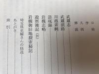 埼玉県史 資料編 10-16の7冊【近世 1-7まで】