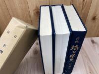 新編 埼玉県史 別編 全5冊揃【民俗・自然・年表 系図・統計】