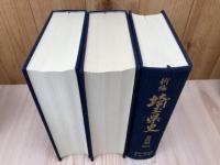新編 埼玉県史 資料編 19-26【近代現代 全8冊揃】