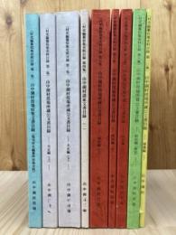 山中湖村史編纂収集史料目録 9冊/山中湖村所蔵公文書目録他