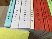 山中湖村史編纂収集史料目録 9冊/山中湖村所蔵公文書目録他