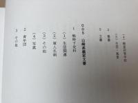 山中湖村史編纂収集史料目録 9冊/山中湖村所蔵公文書目録他