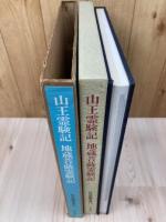 山王霊験記・地蔵菩薩霊験記 【続日本の絵巻 23】