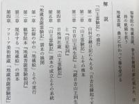 山王霊験記・地蔵菩薩霊験記 【続日本の絵巻 23】