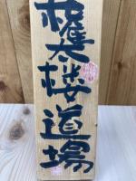 【招木】五代目　小さん流 権太楼道場