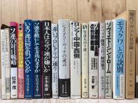 今日のソ連邦 43冊(86-88年バラ）+ロシア ソ連関連16冊