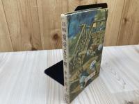 長篇冒険　魔境五千哩 【昭和24年/痛快文庫】