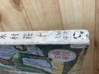 長篇冒険　魔境五千哩 【昭和24年/痛快文庫】