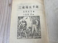 長篇冒険　魔境五千哩 【昭和24年/痛快文庫】