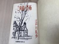 三角館の恐怖【昭和27年初版/文藝図書出版】