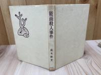 能面殺人事件【昭和37年初版/雄山閣】