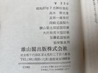 能面殺人事件【昭和37年初版/雄山閣】