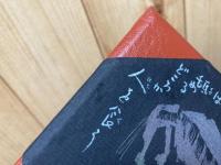 忙中閑本その弐 江差の繁二郎兄