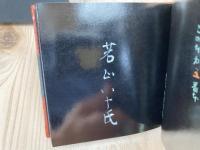 忙中閑本その弐 江差の繁二郎兄