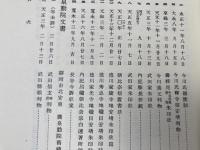 静岡県史料　全5巻揃【豆州・駿州・遠州古文書】