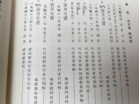 静岡県史料　全5巻揃【豆州・駿州・遠州古文書】