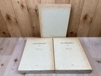 白氏文集歌詩索引　全3冊揃