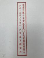 秘籍大観 日本書紀（古写本日本書紀） 7巻8帖揃+解題
